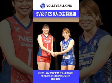 8チームの主将が集結！SVリーグ女子チャンピオンシップ 記者会見 #バレーボール #svリーグ
