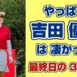 なぜ彼女のゴルフは人を惹きつけるのか？【吉田優利】ホンダLPGA最終日を 振り返る⛳️