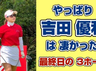なぜ彼女のゴルフは人を惹きつけるのか？【吉田優利】ホンダLPGA最終日を 振り返る⛳️