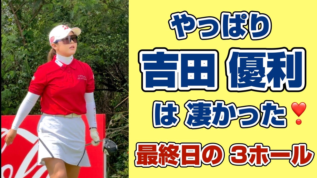 なぜ彼女のゴルフは人を惹きつけるのか？【吉田優利】ホンダLPGA最終日を 振り返る⛳️