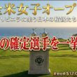 【女子プロゴルフ】 確定19名！全米女子オープンへの道〜リビエラ、史上最大の決戦に挑む日本の精鋭たち〜