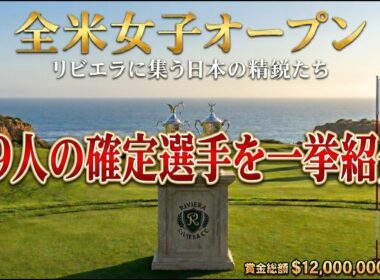 【女子プロゴルフ】 確定19名！全米女子オープンへの道〜リビエラ、史上最大の決戦に挑む日本の精鋭たち〜