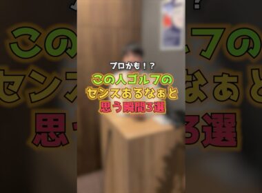 【この人ゴルフのセンスあるなぁと思う瞬間3選】 #ゴルフ #ゴルフレッスン #プロのしんどー話