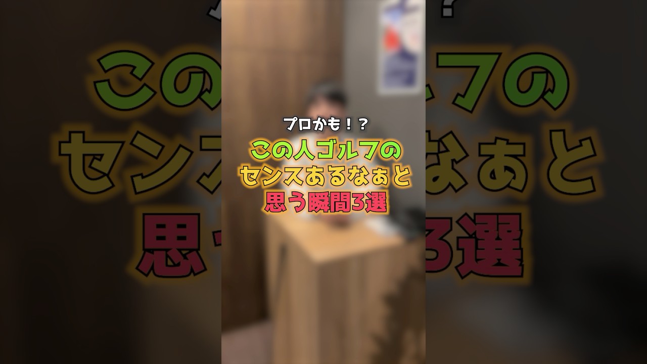 【この人ゴルフのセンスあるなぁと思う瞬間3選】 #ゴルフ #ゴルフレッスン #プロのしんどー話