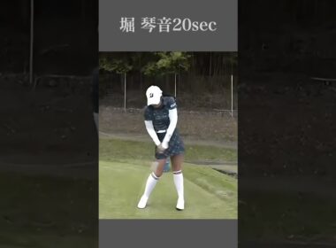 堀 琴音スイング20sec・ショート