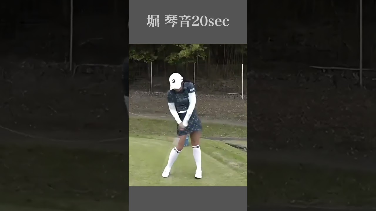 堀 琴音スイング20sec・ショート