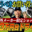 【予算3万円台】海外メーカーの新品ドライバーがこの価格!? ゴルフライターが勧める「コスパ最強」の掘り出し物