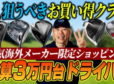 【予算3万円台】海外メーカーの新品ドライバーがこの価格!? ゴルフライターが勧める「コスパ最強」の掘り出し物