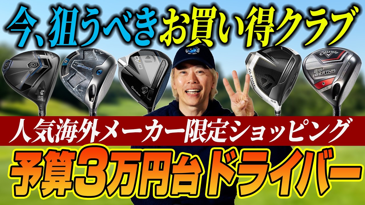 【予算3万円台】海外メーカーの新品ドライバーがこの価格!? ゴルフライターが勧める「コスパ最強」の掘り出し物