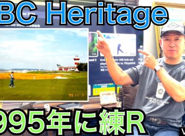 RBC Heritage 、1995年、会場のハーバータウンゴルフリンクスをプレーした54星野が振り返ります。名設計家ピート・ダイ氏と帝王ジャック・ニクラウス氏のコース設計には素晴らしいドラマが必然！