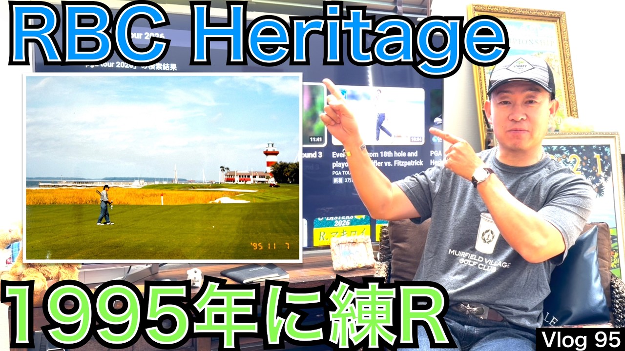 RBC Heritage 、1995年、会場のハーバータウンゴルフリンクスをプレーした54星野が振り返ります。名設計家ピート・ダイ氏と帝王ジャック・ニクラウス氏のコース設計には素晴らしいドラマが必然！