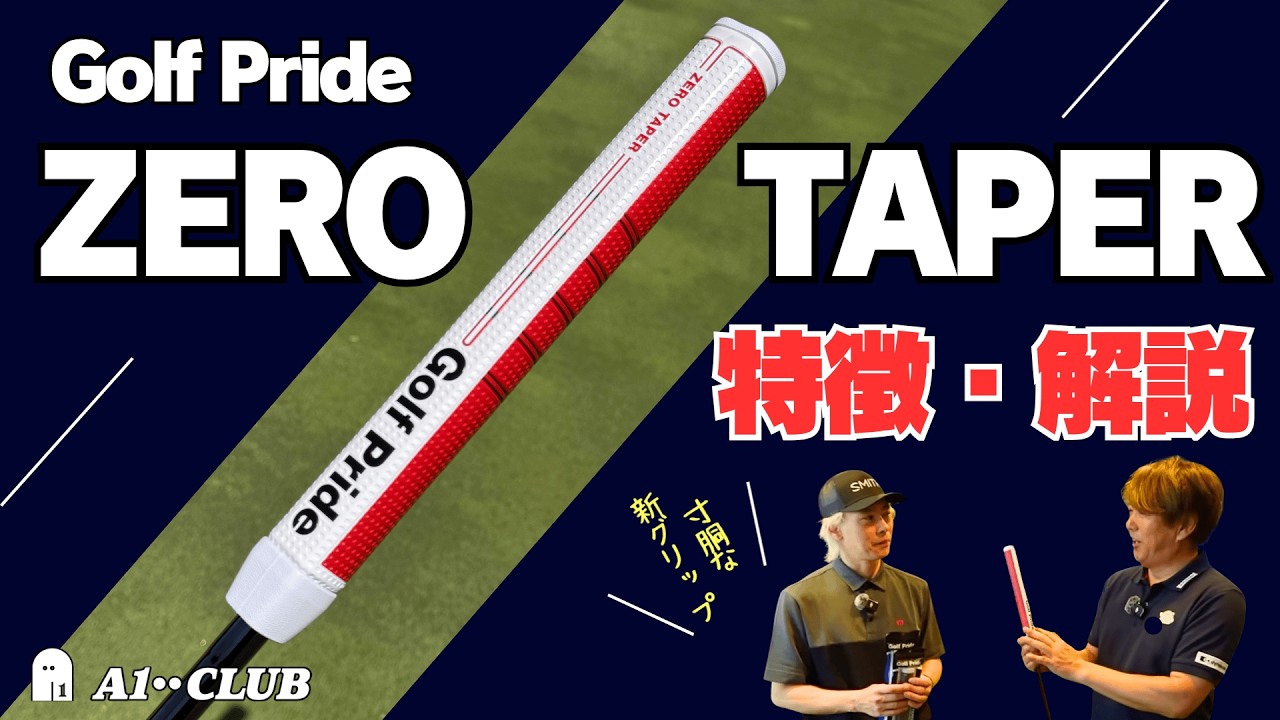 ゴルフプライド ゼロテーパー 「左右の手で均等に握りやすい寸胴型のパターグリップ」┃ Golf Pride ZERO TAPER PUTTER GRIP┃