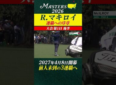 【ロリー・マキロイ】マスターズ連覇への序章 【大会第1日 後半】