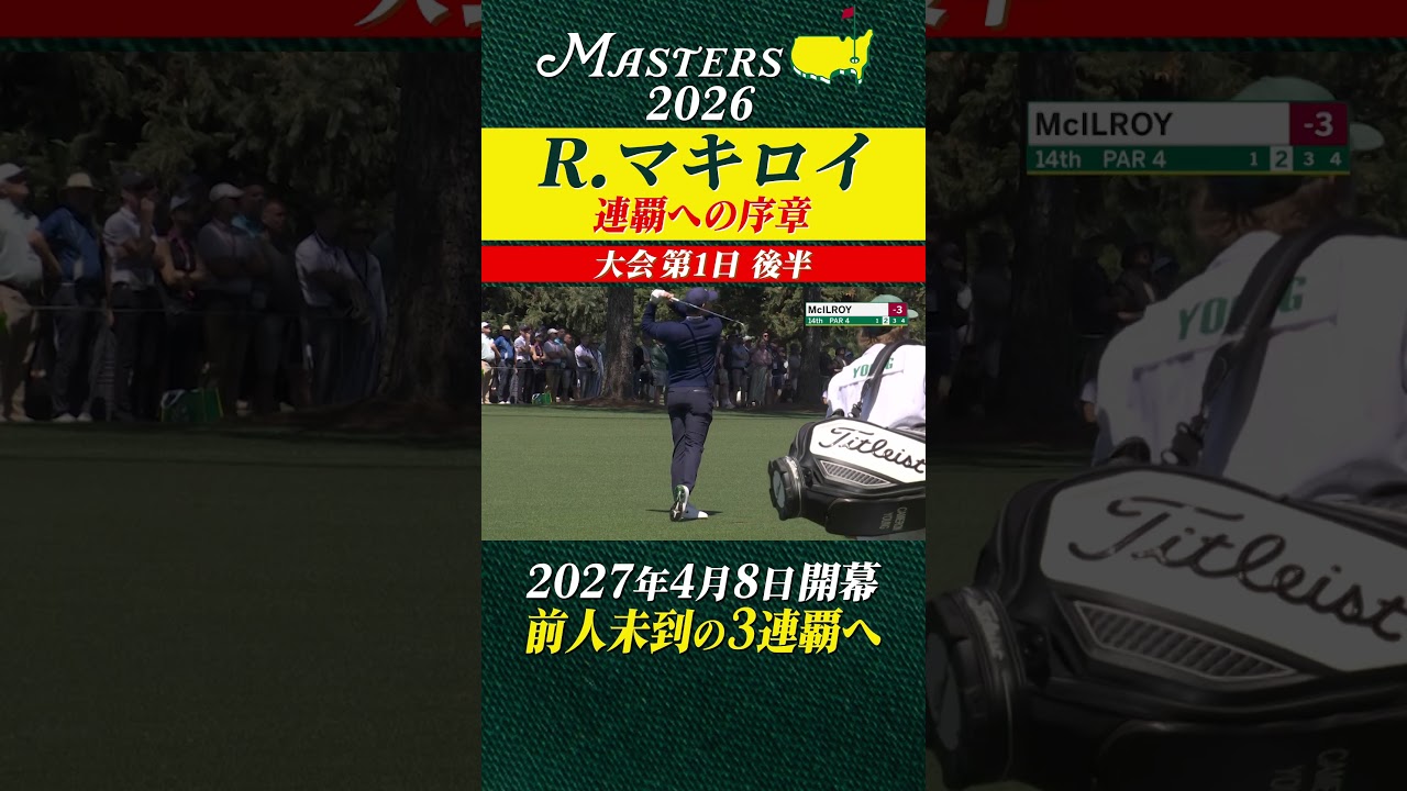 【ロリー・マキロイ】マスターズ連覇への序章 【大会第1日 後半】
