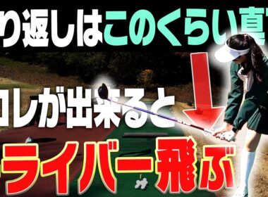 プロとアマの決定的な違いがコレ！この下ろし方が一番ドライバーが飛びます。【かえで】【岩本砂織】【あき】