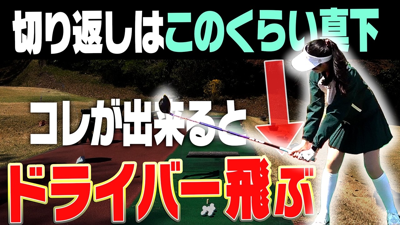 プロとアマの決定的な違いがコレ！この下ろし方が一番ドライバーが飛びます。【かえで】【岩本砂織】【あき】