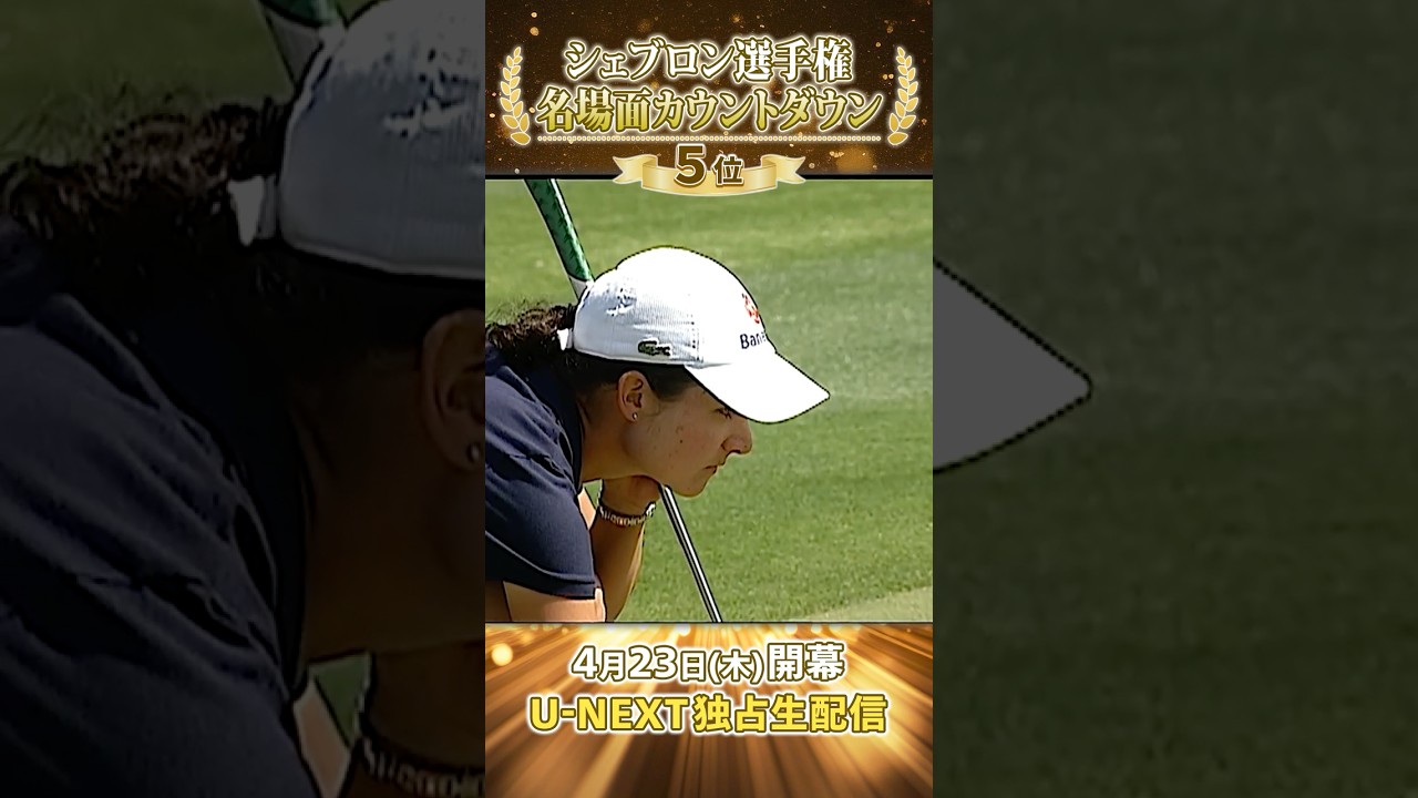 【シェブロン名場面】家族と歓喜のダイブ！2008年 ロレーナ・オチョアの圧勝劇【シェブロン選手権 4月23日開幕】