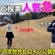 限られたファン投票の枠を獲得できるか！？試合経験を増やしたい女子選手をBONGOLFは応援しています！