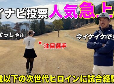 限られたファン投票の枠を獲得できるか！？試合経験を増やしたい女子選手をBONGOLFは応援しています！