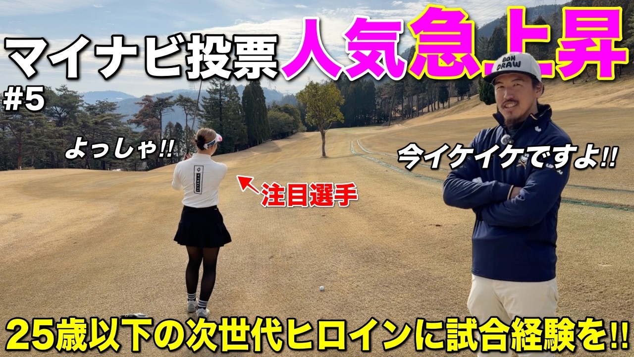 限られたファン投票の枠を獲得できるか！？試合経験を増やしたい女子選手をBONGOLFは応援しています！