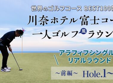 川奈ホテル富士コース　一人ゴルフ風ラウンド（前編）　シングルプレーヤーのラウンドをそのまま見せます！