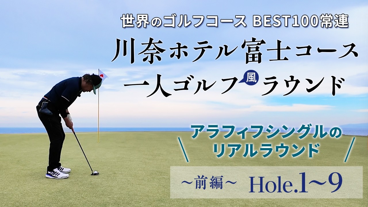 川奈ホテル富士コース　一人ゴルフ風ラウンド（前編）　シングルプレーヤーのラウンドをそのまま見せます！