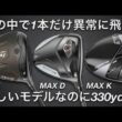 【優しくて飛ぶ】Qi4D MAX・QUANTUM MAX D・OPTM MAX K ドライバー試打計測　ヘッドスピード50超の300ヤードヒッターが打つ。スライサーに使って欲しい低スピンでドロー打てる