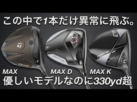 【優しくて飛ぶ】Qi4D MAX・QUANTUM MAX D・OPTM MAX K ドライバー試打計測　ヘッドスピード50超の300ヤードヒッターが打つ。スライサーに使って欲しい低スピンでドロー打てる