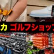 【日本より安い】アメリカの大型ゴルフショップを潜入調査したら、驚きの連続だった件。【前編】