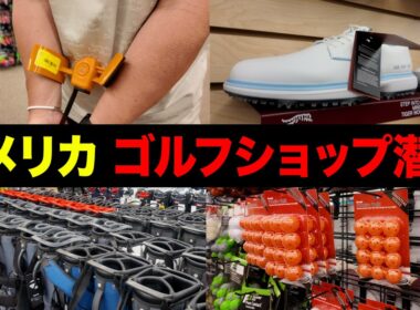 【日本より安い】アメリカの大型ゴルフショップを潜入調査したら、驚きの連続だった件。【前編】