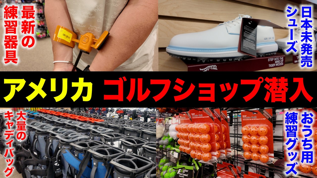 【日本より安い】アメリカの大型ゴルフショップを潜入調査したら、驚きの連続だった件。【前編】