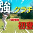 【ちゃんまり降臨①】ゴルフがうま過ぎるし良い人過ぎるし知識量も半端なさ過ぎて全員メロメロ【クラチャン5冠の異次元過ぎるゴルフ】
