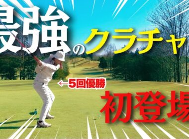 【ちゃんまり降臨①】ゴルフがうま過ぎるし良い人過ぎるし知識量も半端なさ過ぎて全員メロメロ【クラチャン5冠の異次元過ぎるゴルフ】