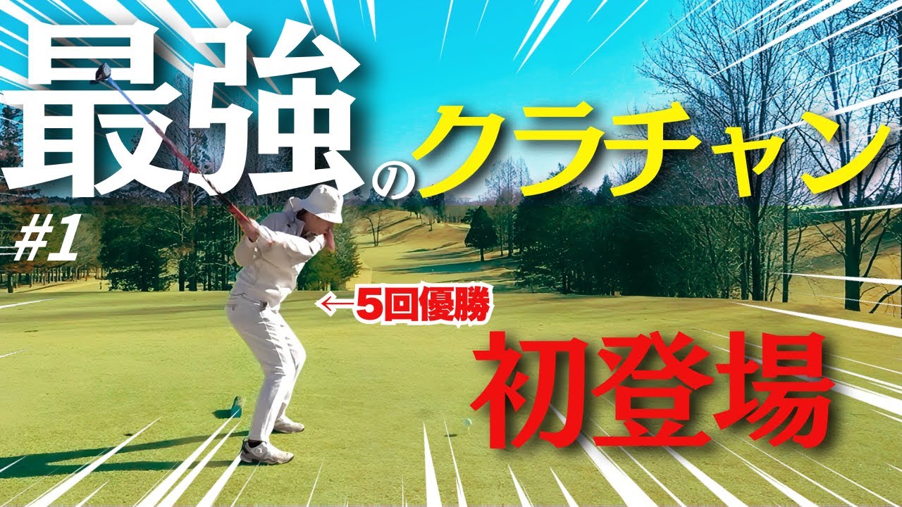 【ちゃんまり降臨①】ゴルフがうま過ぎるし良い人過ぎるし知識量も半端なさ過ぎて全員メロメロ【クラチャン5冠の異次元過ぎるゴルフ】