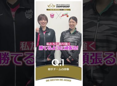 【チャンピオンシップ直前SP】佐々木千紘 選手(姫路)×田中瑞稀 選手(大阪MV)