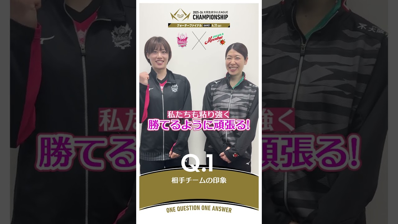 【チャンピオンシップ直前SP】佐々木千紘 選手(姫路)×田中瑞稀 選手(大阪MV)