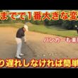 ゴルフはタイミングが命！絶対に素振りしてください