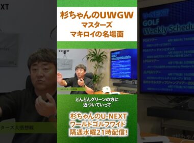 マスターズ⛳️マキロイの名場面　#杉ちゃんのUWGW 次回は5月6日(水)21時から