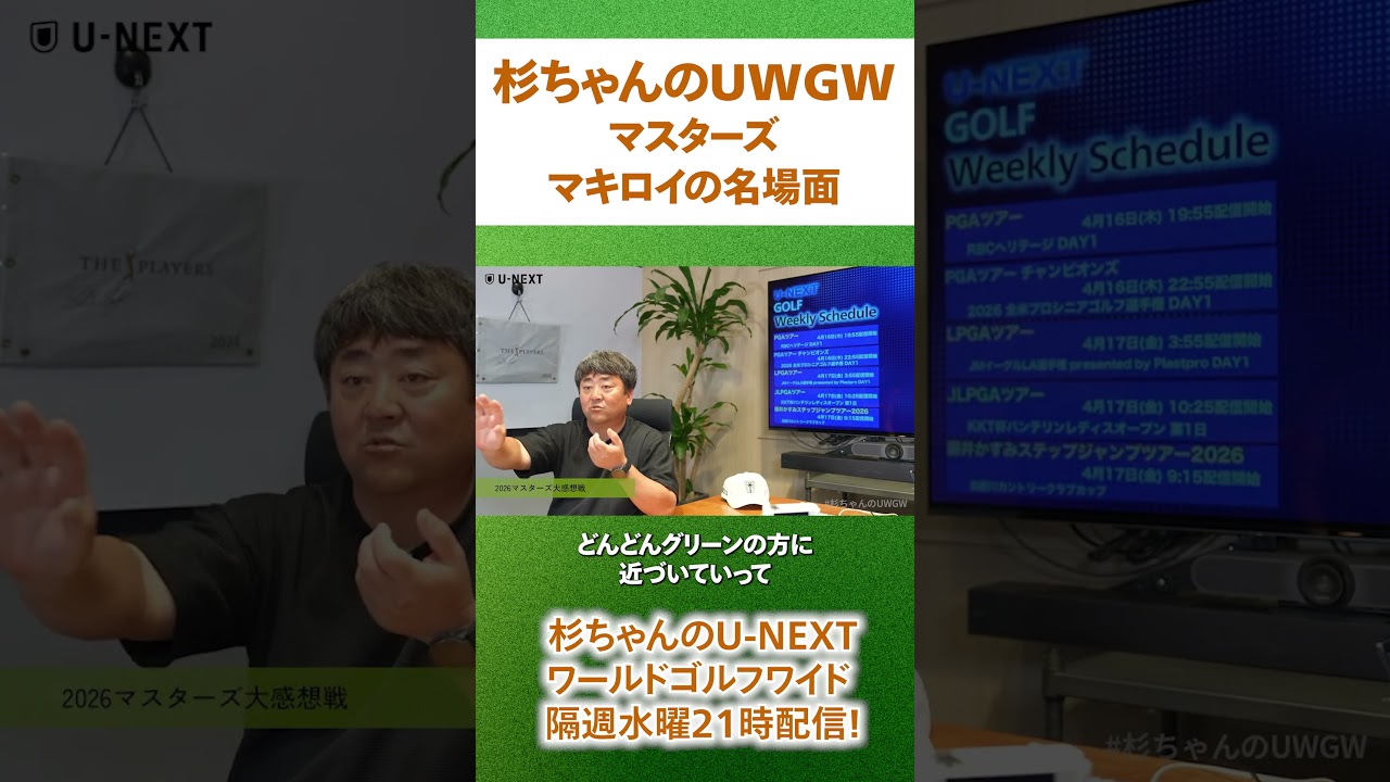 マスターズ⛳️マキロイの名場面　#杉ちゃんのUWGW 次回は5月6日(水)21時から