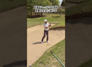 少し距離のあるバンカー攻略法！！ #100切り #ゴルフ #golf#ゴルフスイング #ゴルフレッスン