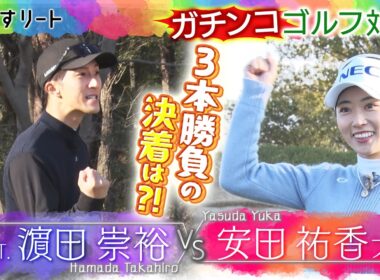 WEST. 濵田崇裕 vs. 安田祐香プロ  ゴルフ三本勝負〈後編〉【あすリートチャンネル】