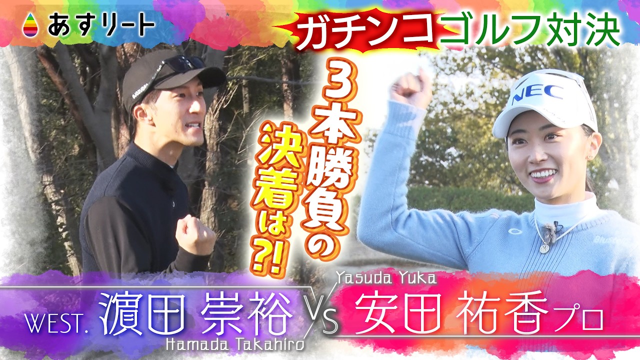WEST. 濵田崇裕 vs. 安田祐香プロ  ゴルフ三本勝負〈後編〉【あすリートチャンネル】