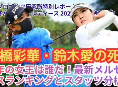 【女子ゴルフ】オープンウィーク総整理…ランキングで見えた“本当に強い選手”とは【最新分析】 #女子ゴルフ #高橋彩華 #鈴木愛 #佐久間朱莉 #菅楓華 #KKT杯バンテリン #メルセデスランキング