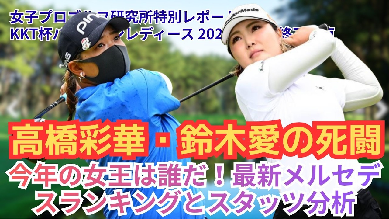 【女子ゴルフ】オープンウィーク総整理…ランキングで見えた“本当に強い選手”とは【最新分析】 #女子ゴルフ #高橋彩華 #鈴木愛 #佐久間朱莉 #菅楓華 #KKT杯バンテリン #メルセデスランキング