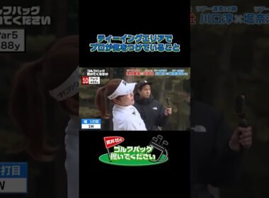 【ティーイングエリアでプロが気をつけていること】武井壮のゴルフバッグ担いでください/#武井壮#プロキャディー #golf #ゴルフ #shorts #切り抜き #プロゴルファー#堀奈津佳