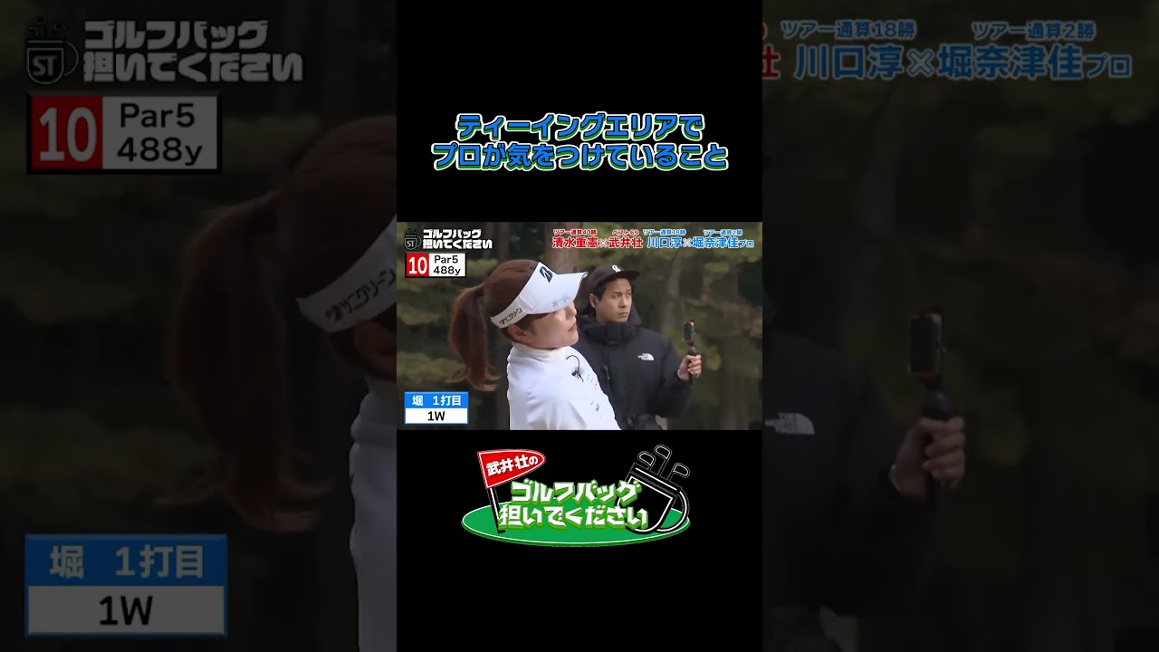 【ティーイングエリアでプロが気をつけていること】武井壮のゴルフバッグ担いでください/#武井壮#プロキャディー #golf #ゴルフ #shorts #切り抜き #プロゴルファー#堀奈津佳