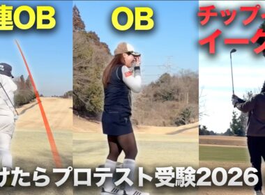 プロテスト受験のプレッシャー！？ 大量OBにチップインイーグル！ 負けたらプロテスト受験 2026 Part5