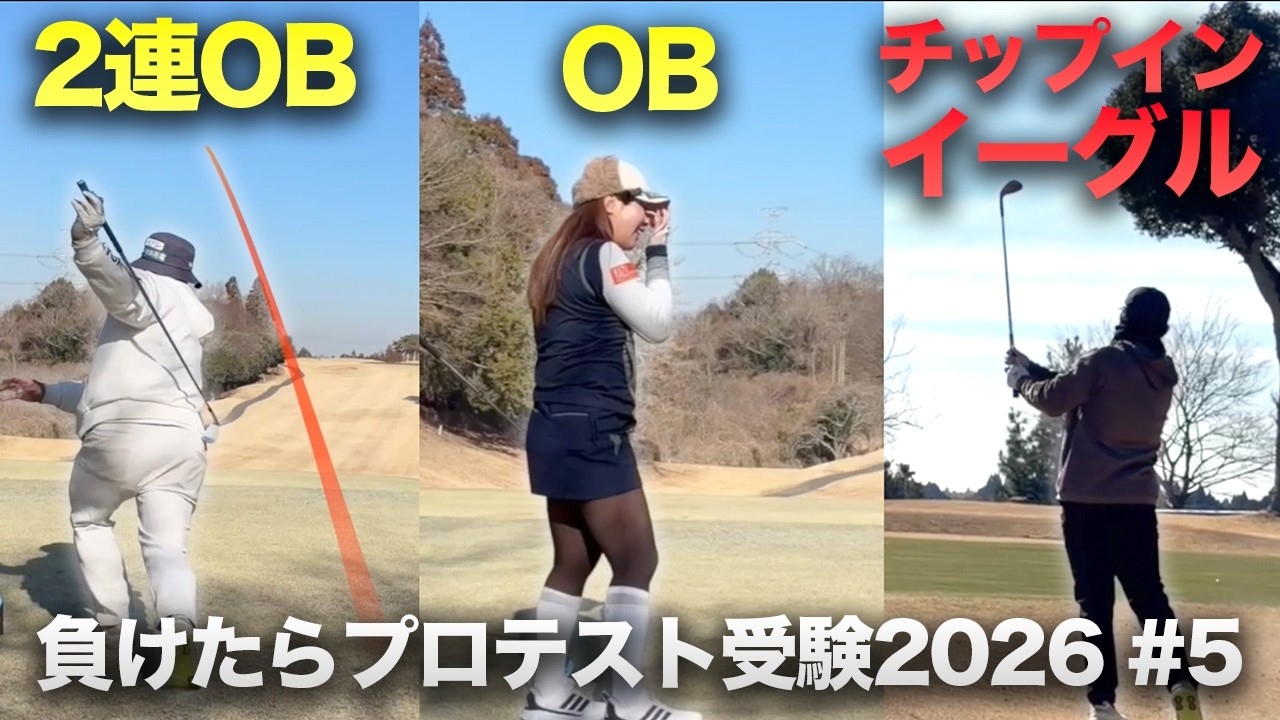 プロテスト受験のプレッシャー！？ 大量OBにチップインイーグル！ 負けたらプロテスト受験 2026 Part5