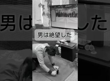 絶望的にフェアウェイウッドが苦手な男 #ゴルフ #ゴルフレッスン #ゴルフスイング #golf #shorts
