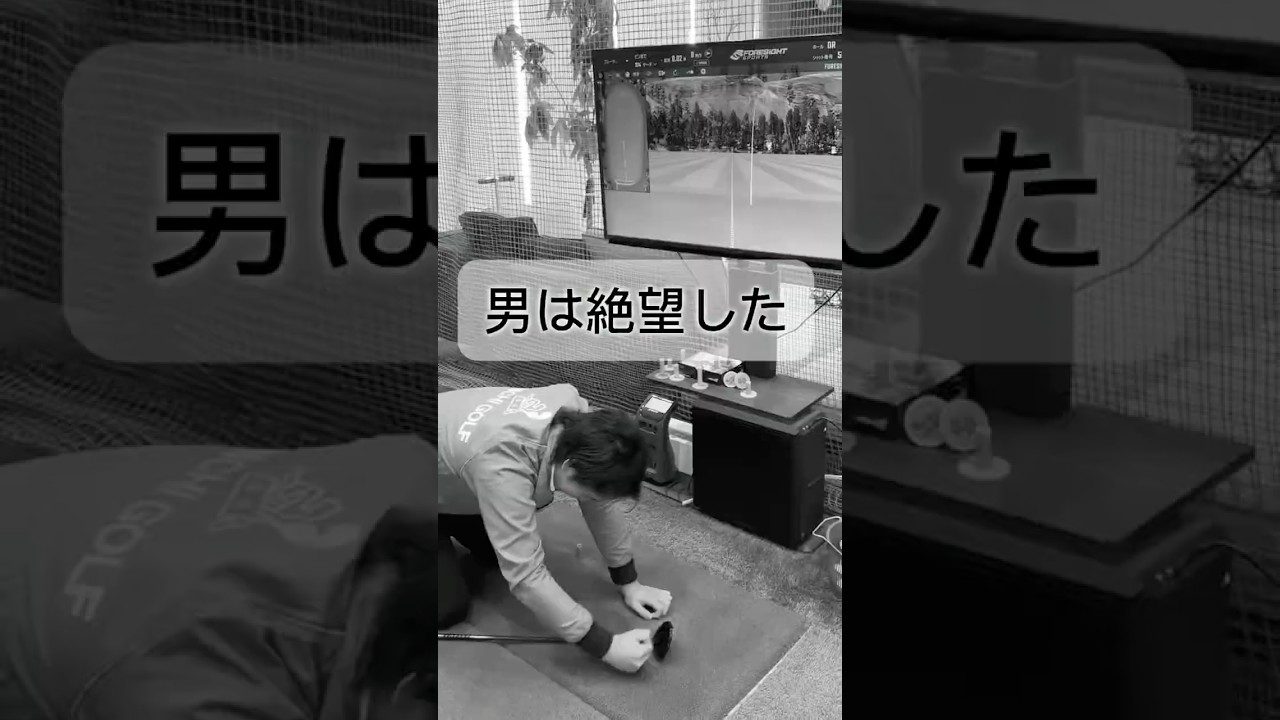 絶望的にフェアウェイウッドが苦手な男 #ゴルフ #ゴルフレッスン #ゴルフスイング #golf #shorts